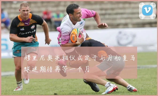 穆里尼奥亮相仪式定于七月初皇马球迷期待再等一个月