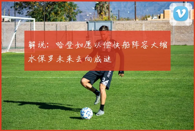 解说：哈登如愿以偿快船阵容大缩水保罗未来去向成谜