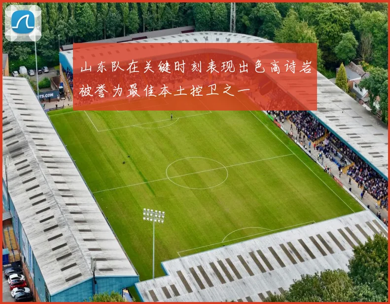 山东队在关键时刻表现出色高诗岩被誉为最佳本土控卫之一
