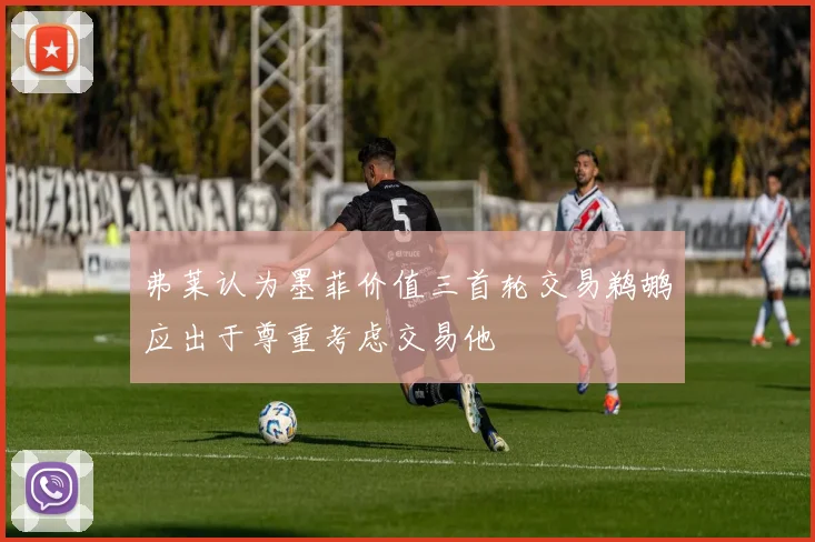 弗莱认为墨菲价值三首轮交易鹈鹕应出于尊重考虑交易他
